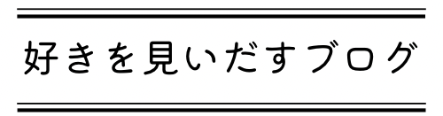 好きを見いだすブログ